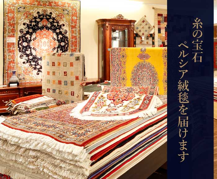 ペルシャ絨毯の直輸入販売店「 デコラシオン」